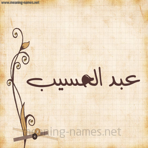 شكل 6 صوره ورق كلاسيكي للإسم بخط عريض صورة اسم عبد الحسيب ABD-ALHSIB